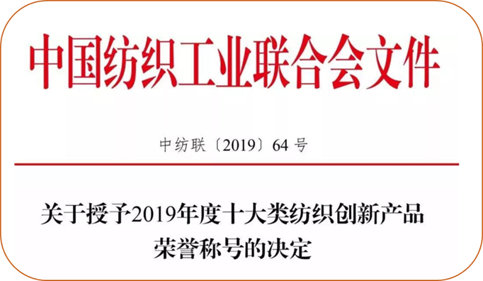 紫罗兰家纺荣获2019年十大纺织类创新产品称号（2R）.png