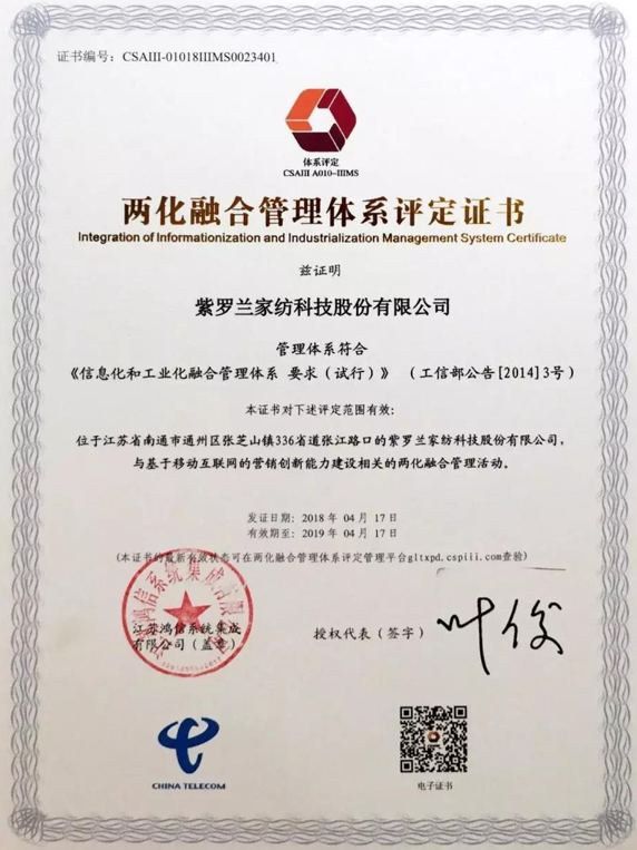 紫罗兰家纺通过国家两化融合管理体系评定（2）.png