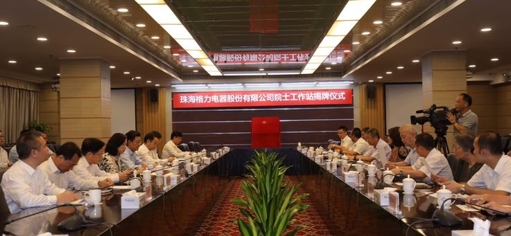 格力电器新增两家院士工作站（2）.jpg