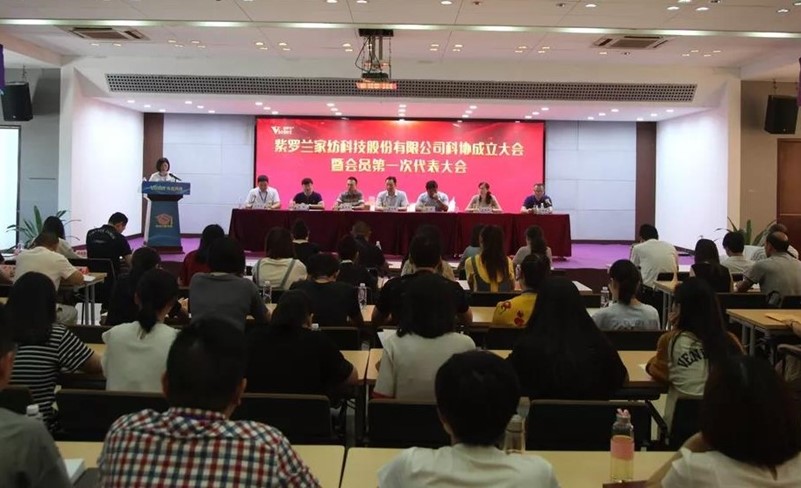 紫罗兰家纺科技成立企业科协.jpg