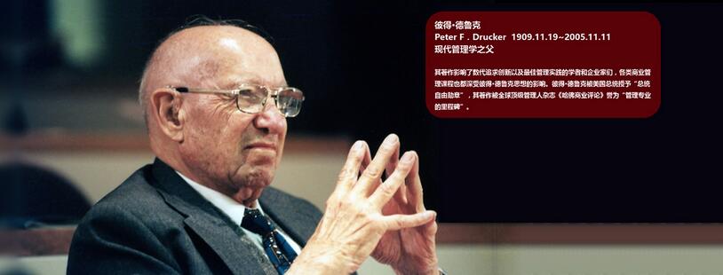 百年德鲁克（2）.jpg