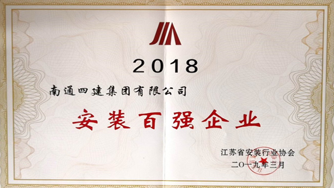 南通四建荣获行业协会荣誉（2）.png