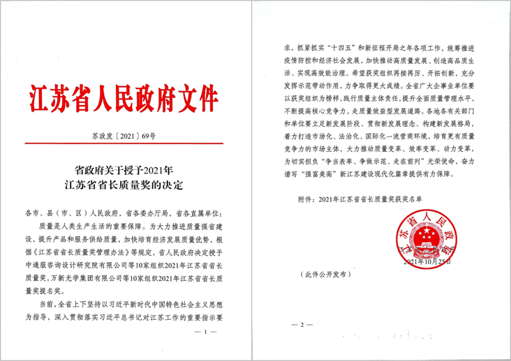 江海股份荣获2021年江苏省省长质量奖.png