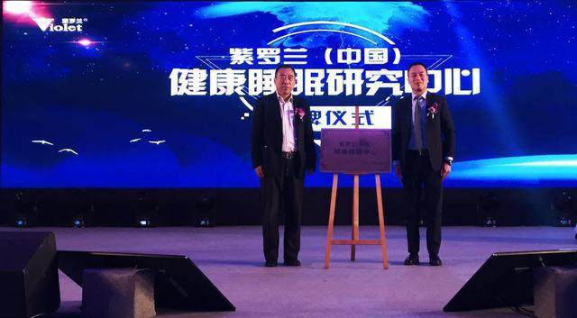 紫罗兰（中国）健康睡眠研究中心正式揭牌成立.JPEG