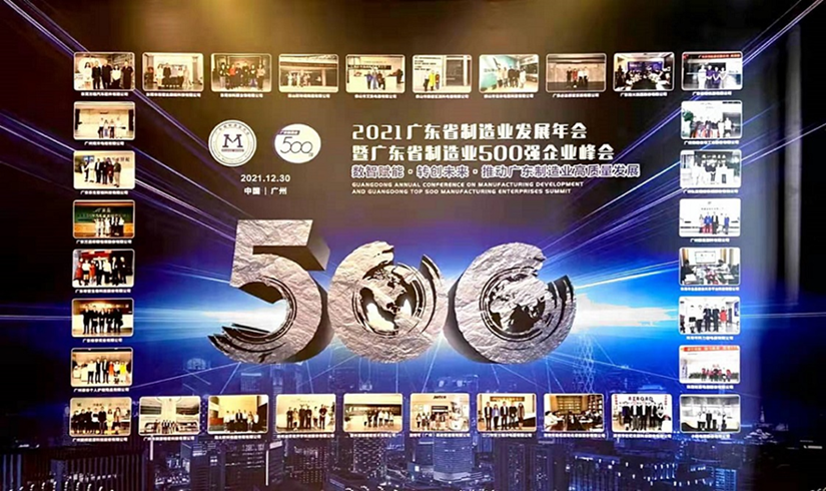 日丰集团荣获广东省制造企业500强（02）.png