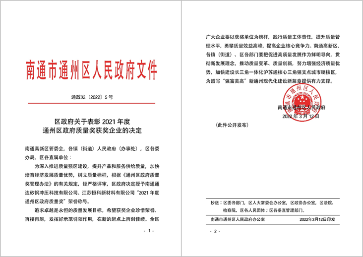 通达矽钢荣获2021年通州区政府质量奖（2）.png