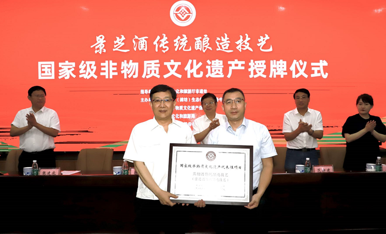 景芝酒传统酿造技艺荣获“国家级非物质文化遗产”授牌（2）.png