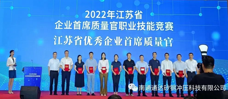 通达矽钢管杨荣获江苏省优秀首席质量官荣誉.png