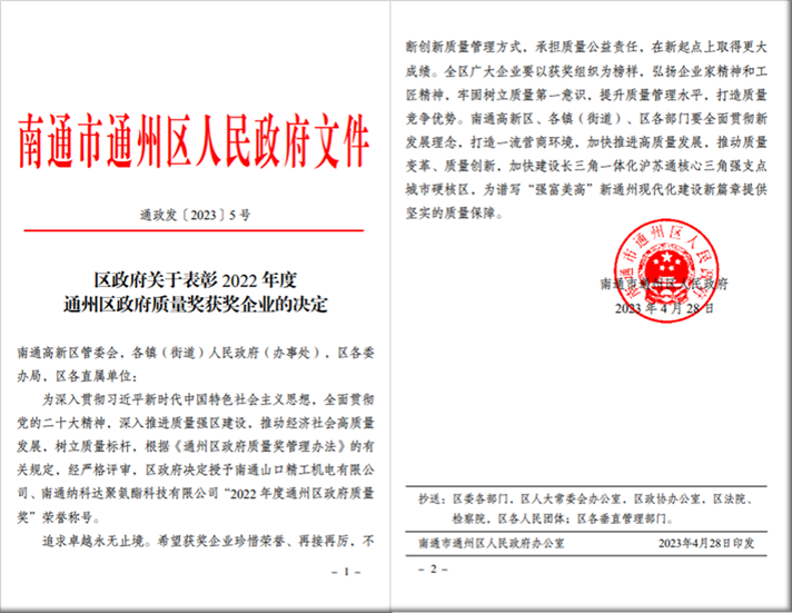 南通山口精工荣获2022年通州区政府质量奖（02）.png